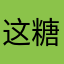 这糖苦勒