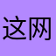 这网名真nice