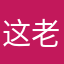 这老板良心让狗吃了