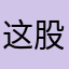 这股，了，了，垃圾，的，了，