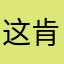 这肯定能kd