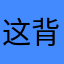 这背景音乐是啊