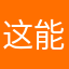 这能里T