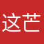 这芒果