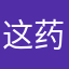 这药有毒
