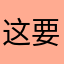 这要怎么举报啊
