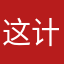 这计算器是真流氓