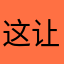 这让人难取的名字