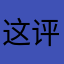 这评论好功力（红利）