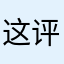 这评论真不好糊弄