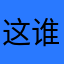 这谁不知道
