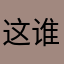 这谁的亟待解决的金额将