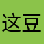 这豆角太香了