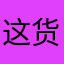 这货不是我是谁