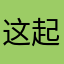 这起昵称也真是够烦的
