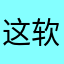 这软件不得行