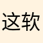 这软件不是人设的吧