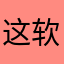 这软件可太好了