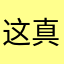 这软件好垃圾 真的