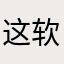 这软件很差