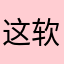 这软件很搞笑