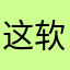 这软件是坨屎