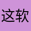 这软件是垃圾，