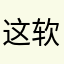 这软件是骗钱的？