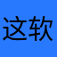 这软件真好玩啊
