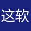 这软件真特么不好用