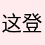 这软件真的不行 登录不上