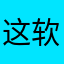 这软件纯史