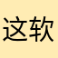 这软件非常实用11