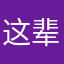 这辈子耐看