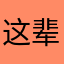 这辈子被红毛给害了