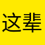 这辈子都不可能