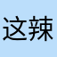 这辣鸡