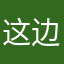 这边我告诉