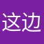 这边是什么事就