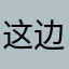 这边没有我是第二人