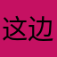 这边风光独好