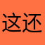 这还一人