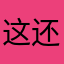 这还不行？