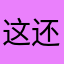 这还能有