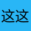 这这鞋呵呵帝国嘻嘻