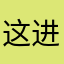 这进度条