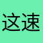 这速度符合