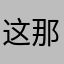 这那就睡觉四十