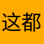 这都不叫事er_