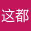 这都不能用ma